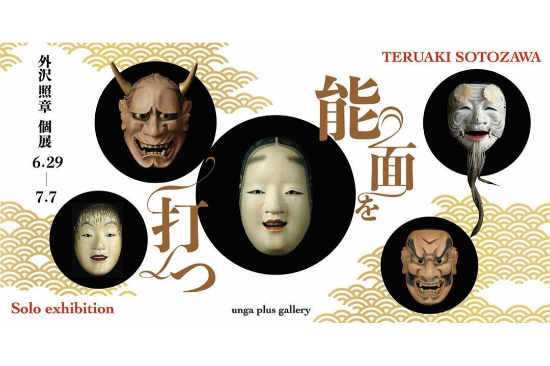 Teruaki Sotosa - Solo Exhibition: "Striking the Noh Mask"
