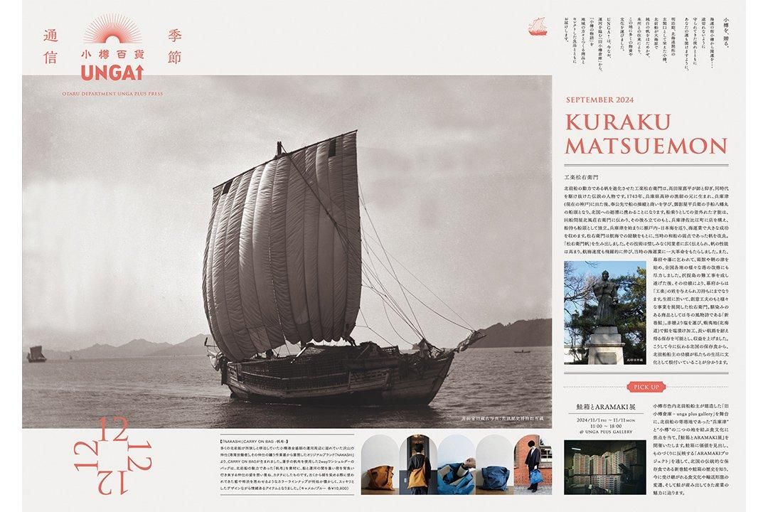 小樽百貨 UNGA↑ 季節性新聞 2024年9月12日