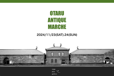 [結束] 小樽古董市場