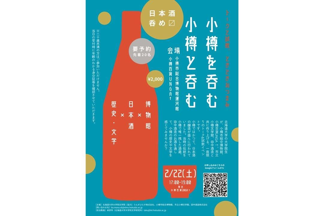 【結束】在小樽喝酒 與小樽一起喝酒