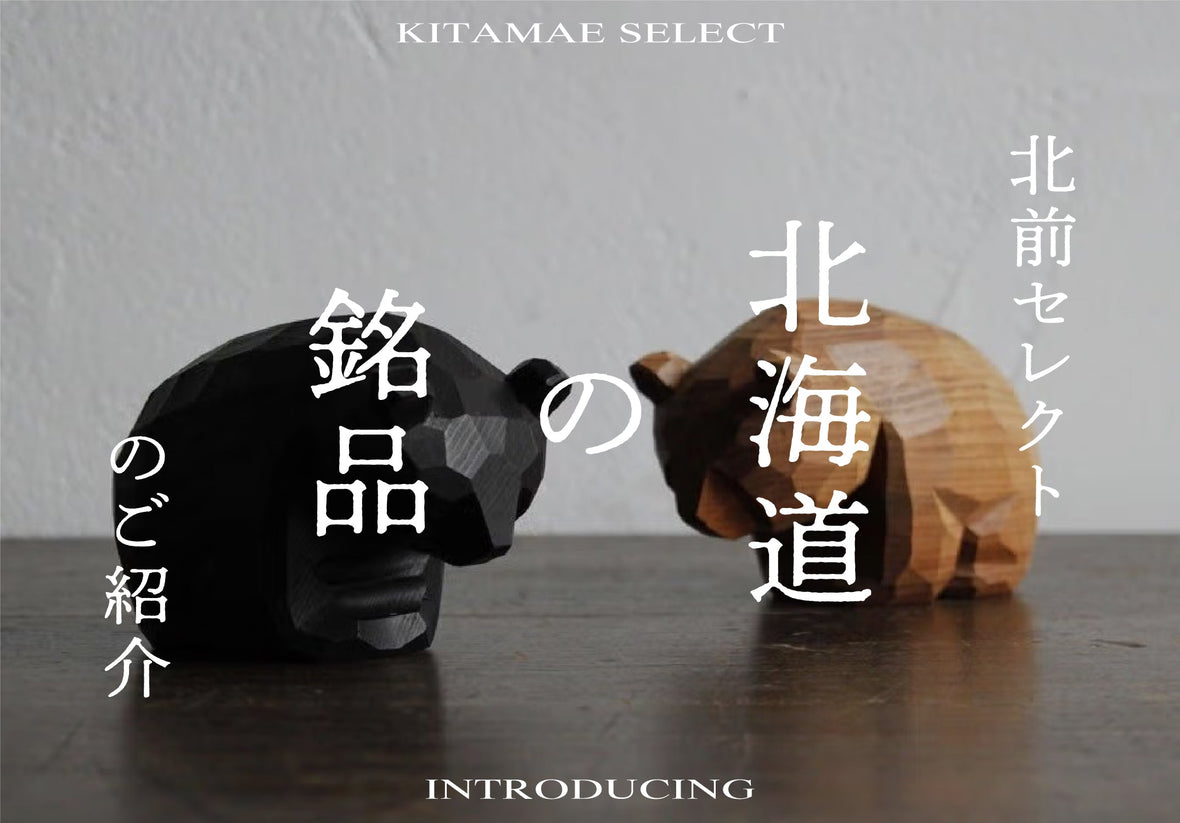 おすすめ『北海道の銘品』