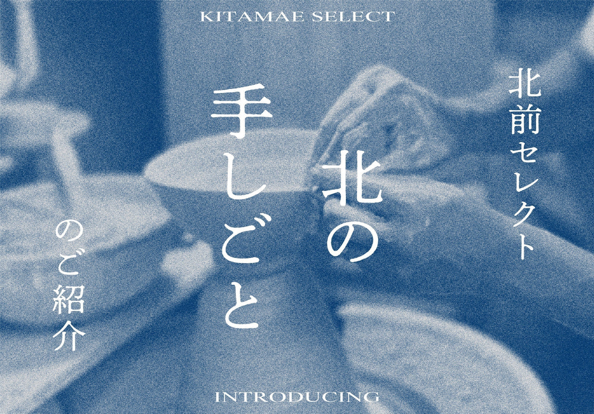 おすすめ「北の手しごと」