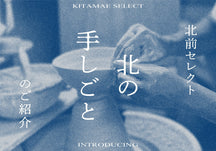おすすめ「北の手しごと」