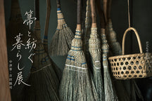 箒と紡ぐ暮らし － 中津箒・吉田慎司 展 －