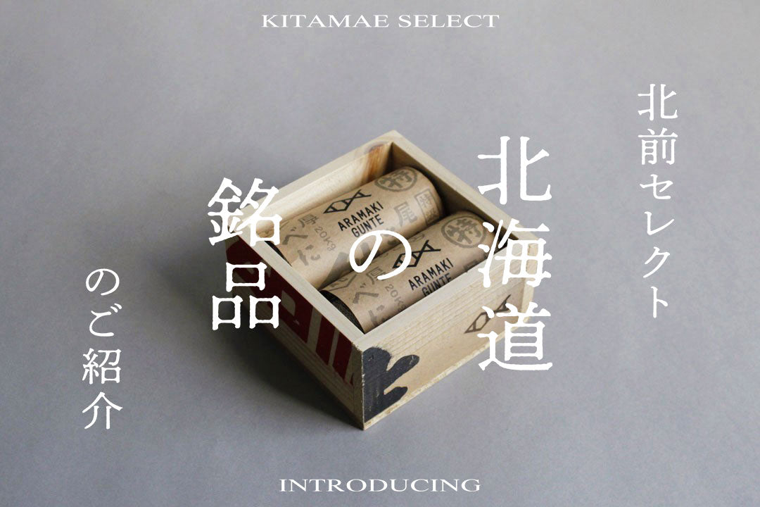 北海道の銘品【ARAMAKI】