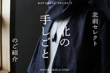 北の手しごとのご紹介【Guchico.】