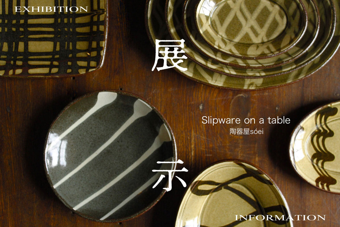 陶器屋 sóei 陶展『Slipware on a table』