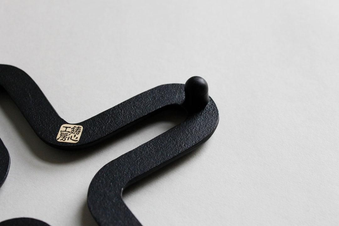 鋳心ノ工房 鍋敷 新四波 image 4