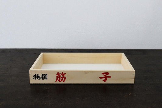 【荒卷】清酒盒