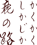 這個那個，鹿徑