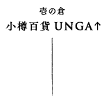 壱の倉 小樽百貨UNGA↑