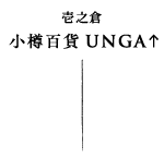 壹之倉  小樽百貨UNGA↑