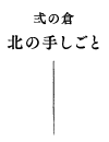 弍の倉 北の手しごと