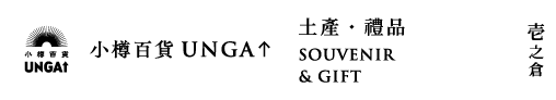壹之倉  小樽百貨UNGA↑
