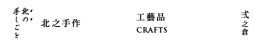 貳之倉  北之手工藝